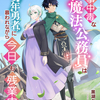 「仕事中毒な魔法公務員は少年勇者に慕われながら今日も残業中」 - 黒湖クロコ