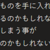 持っていないものを得れば変わるかもしれないと思う事について