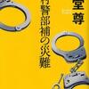 玉村警部補の災難（海堂尊）