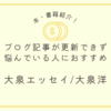 ブログ記事の更新ができず悩んでいる人へ。もっと気楽に書こう！