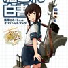 艦これ白書 -艦隊これくしょん オフィシャルブック-、あらたまい「巴マミの平凡な日常」、みゃま「見滝原☆アンチマテリアルズ」１巻