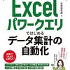 Excelパワークエリの基礎から実践まで学べる一冊