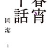 読書会〜春宵十話