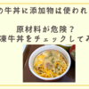 すき家の牛丼に添加物は使われている？原材料が危険？冷凍牛丼をチェックしてみた