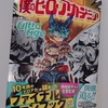 【ネタバレあり】僕のヒーローアカデミア〜ファイナルファンブック『ウルトラエイジ』〜には最終回のその後が描かれていました‼️