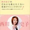 貴重な医師の力は、もっと大切に使われるべきではないのかと…&gt;西川史子のだれにも教えたくない美容クリニックガイド 美女がこっそりやってる劇的アンチエイジングテク