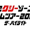 Sexy Zone「セクシーゾーン ドームツアー2022 ザ・ハイライト」&「セクシーゾーン ライブツアー2022 ザ・アリーナ」&「Sexy Zone Live Tour 2023 Chapter Ⅱ」セットリスト