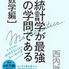 一番新しい統計学の一般書（統計学が最強の学問である[数学編]）