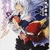 「できそこないのフェアリーテイル(電撃文庫) / 藻野多摩夫」感想・レビュー