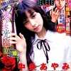 CMでよく見かけるあのコです！！「週刊ヤングマガジン No.10  2016年2/22号 表紙：中条あやみ」の感想