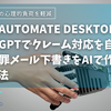 Power Automate Desktop × ChatGPTでクレーム対応を自動化！謝罪メール下書きをAIで作成する方法