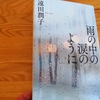 遠田潤子「雨の中の涙のように」のあらすじと感想