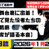 演劇の舞台裏に密着！稽古場で見た役者たちの情熱と葛藤【演出家が語る本音】