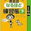  『50のフレーズで500通りの表現をモノにする 英会話なるほど練習帳(下)』