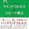 マインドフルネス&スキーマ療法（認知行動療法）④