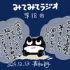 みてみてラジオ第18回「本音が言えない／やりたくないことは…やらなくていいorやった方がいい」