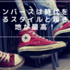 コンバースは時代を超えるスタイルと履き心地が最高！