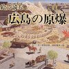 1893：原爆と毒ガス兵器「なぜ京都でなく広島に原爆が落とされたか」