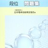 平成27年度電卓技能検定段位解答速報