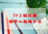 FP3級試験に挑戦しよう！独学で合格するための勉強方法とテキストとおすすめアプリ