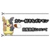 【ポケモン】カレーずきなポケモンの出現条件まとめ！