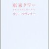 東京タワー　リリーフランキー