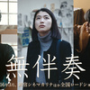 【日本映画】「無伴奏〔2016〕」ってなんだ？