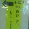 ←出口１Exit 東京タワー Tokyo Tower