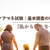 ケアマネ試験：基本調査の項目【私から私たちへ】
