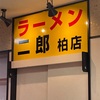 ラーメン二郎　柏店