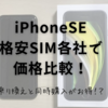 iPhoneSEを買うなら格安SIMに乗り換えと同時がお得！