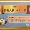 展示「新書大賞2023　ベスト20」