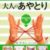 大人のあやとり―ひも1本で脳力活性!家族みんなで遊べる! ｜大人にも期待出来るあやとりの効果