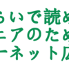 第3回 ５分くらいで読めるエンジニアのためのインターネット広告講座