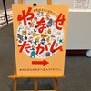 姫路文学館に「やなせたかし展」に行ってきました。
