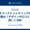 オペークドットクリップの年齢層は？デザインや口コミから詳しく分析