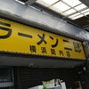 お久しぶりーふな横浜関内呑み♪【ラーメン二郎横浜関内店で朝ごはん編】