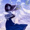 「詩葉さんは別ノ詩を詠みはじめる(ファミ通文庫) / 樫田レオ」感想・レビュー