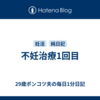 不妊治療1回目