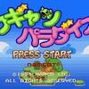 ワギャンパラダイス（SFC)