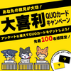 ご成約者様限定♪追加キャンペーンスタート！たった一つの質問に答えて特製オリジナルQUOカードプレゼント🎁