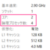 コアってなに？スレッドが2つある？非同期？というあなたに