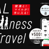 累計90マイルゲット！～「JAL Wellness & Travel」利用1週目の実績と感想