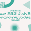 【年度末なので】2021年度版・ゴリゴリ王道J-POPアイドルソングまとめ【独断と偏見】