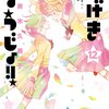 『かげきしょうじょ!!』第12巻の感想・考察――トップとは？ 男役と娘役で悩む愛の結論とは？