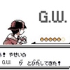 あ！ やせいの G.W. が とびだしてきた！