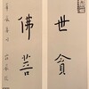 李叔同の書