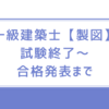 一級建築士【製図】試験終了～合格発表までの話