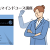 【オンライン】1月15日（火）開催  ビジネスマインドコース講座 【講師】megu