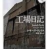 工場日記 (ちくま学芸文庫)　を読んで